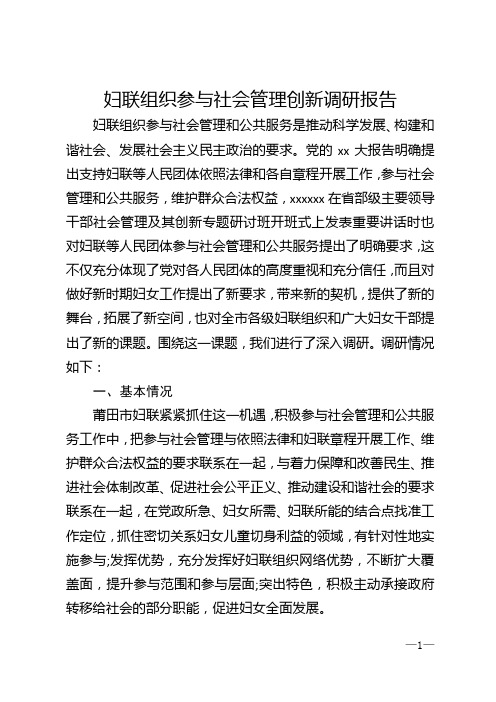 妇联组织参与社会管理创新调研报告