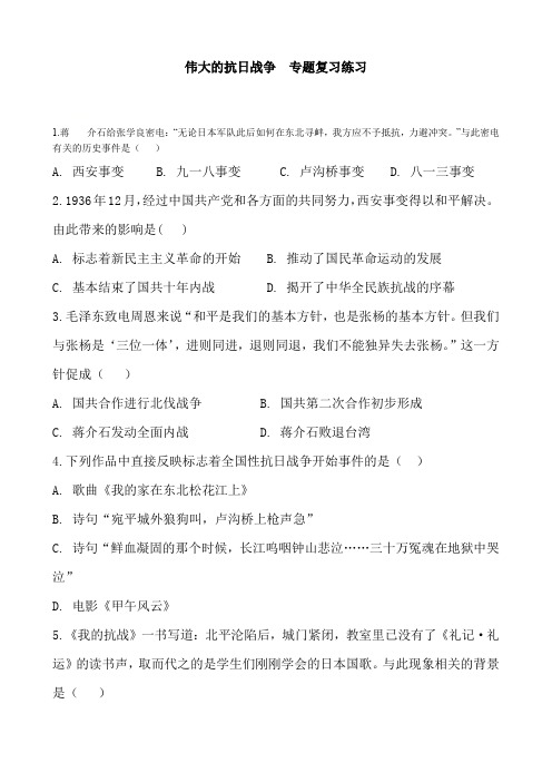 3.2020北京伟大的抗日战争  专题复习练习含答案