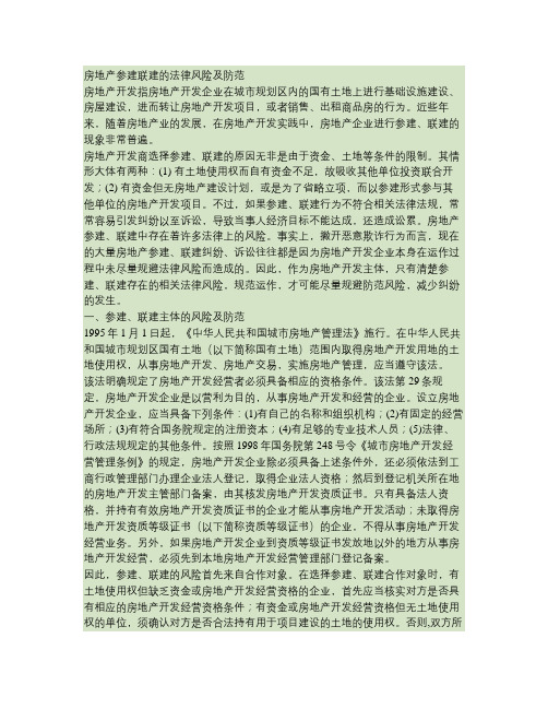 房地产参建联建的法律风险及防范