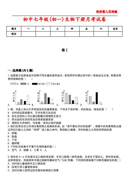 初中七年级(初一)生物下册月考试卷2含答案解析