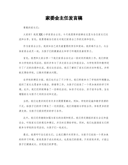 家委会主任发言稿