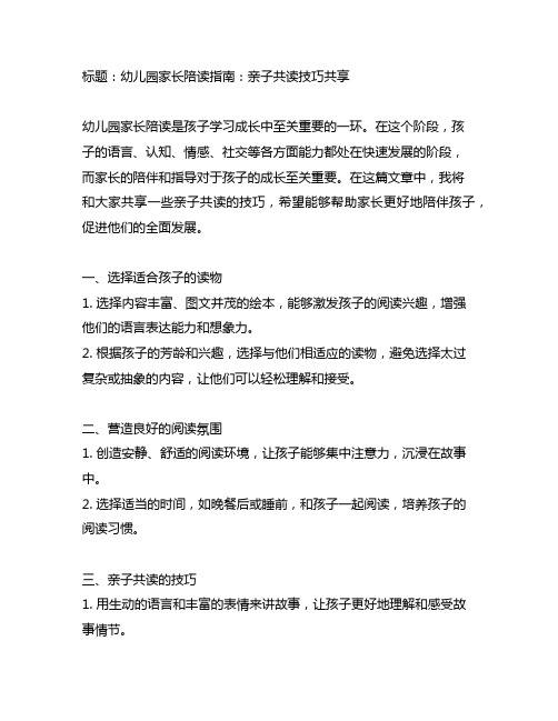 幼儿园家长陪读指南：亲子共读技巧分享