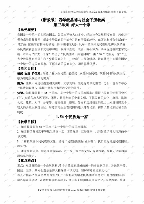 浙教版四年级品德与社会下册教案56个民族是一家