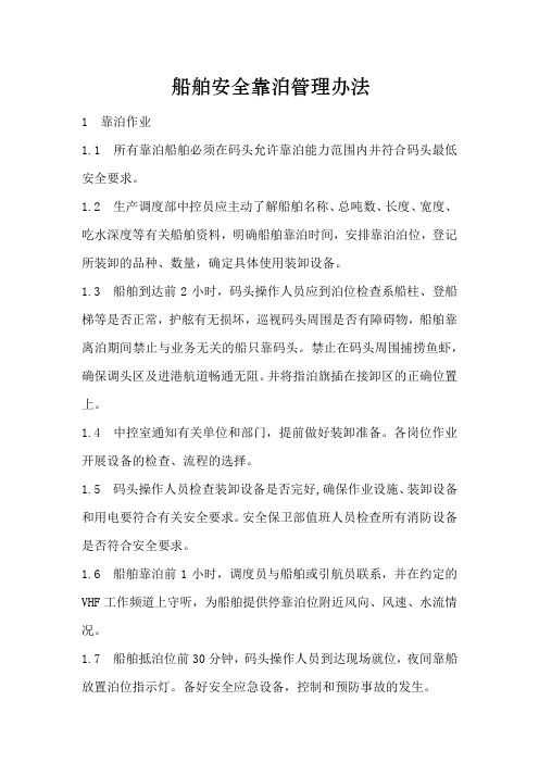 船舶靠泊管理办法