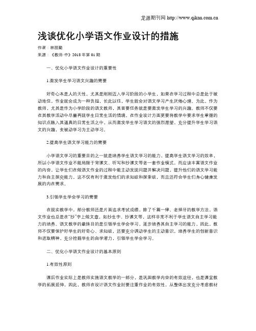 浅谈优化小学语文作业设计的措施