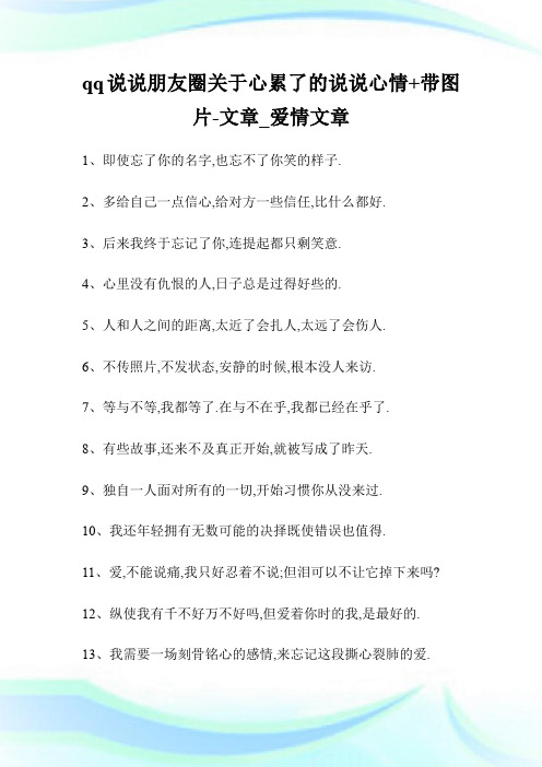 qq说说朋友圈关于心累了的说说心情+带图片-文章_爱情文章.doc
