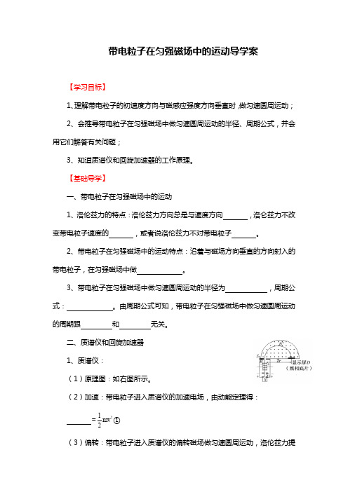 人教版物理选修3-1《带电粒子在匀强磁场中的运动》导学案