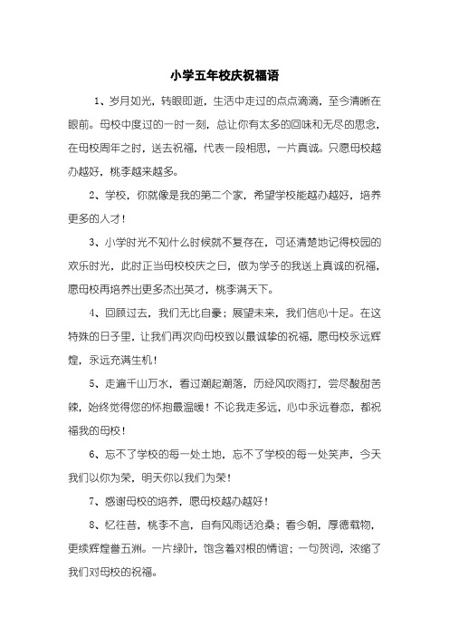 小学五年校庆祝福语