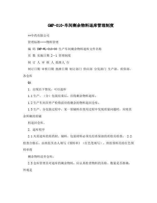GMP-010-车间剩余物料退库管理制度