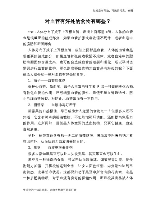 对血管有好处的食物有哪些？