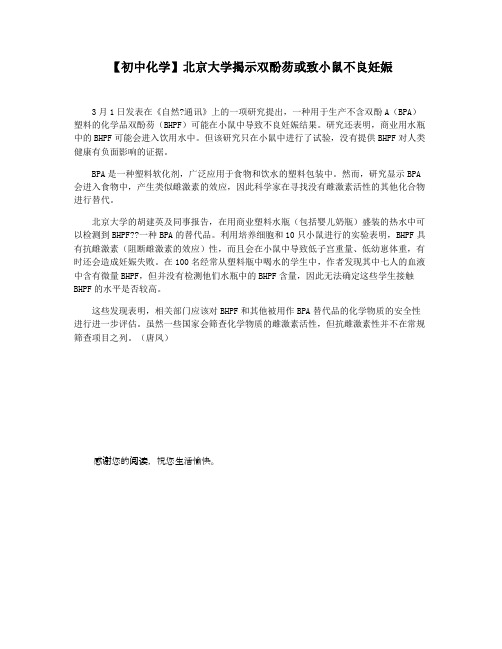【初中化学】北京大学揭示双酚芴或致小鼠不良妊娠