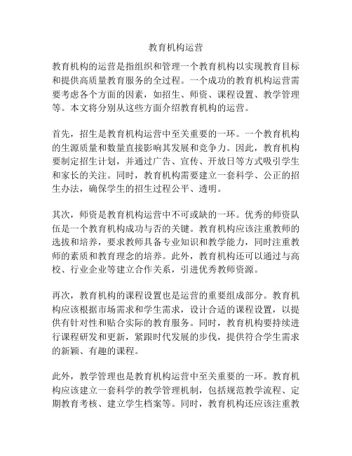 教育机构运营