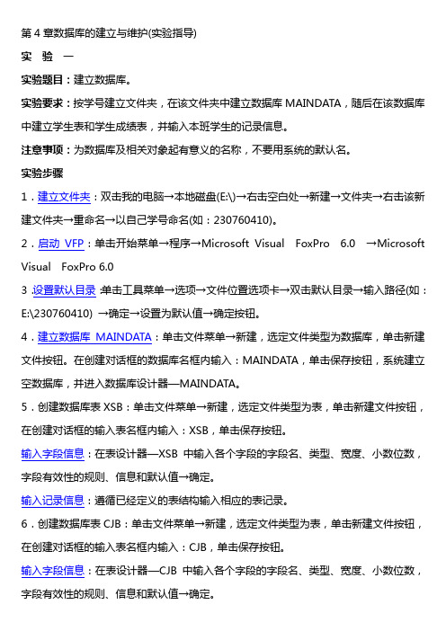 第4章数据库的建立与维护(实验指导)