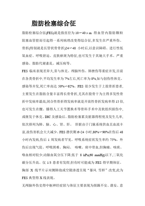 脂肪栓塞综合征