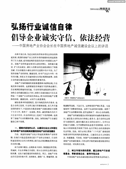 弘扬行业诚信自律倡导企业诚实守信、依法经营——中国房地产业协会会长在中国房地产诚信建设会议上的讲