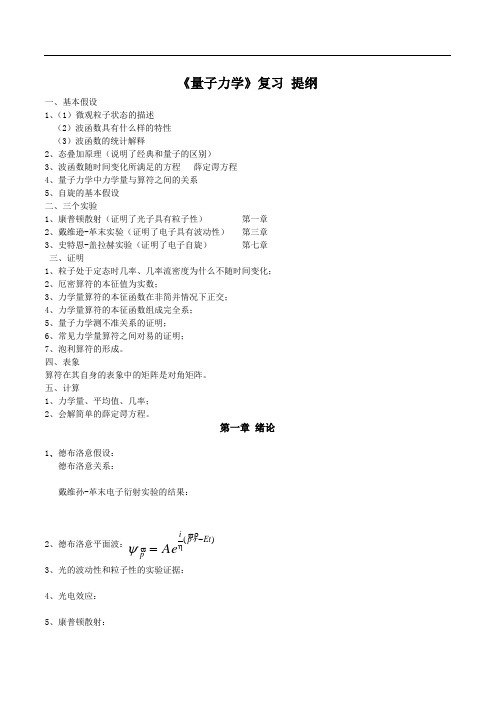 《量子力学》复习提纲