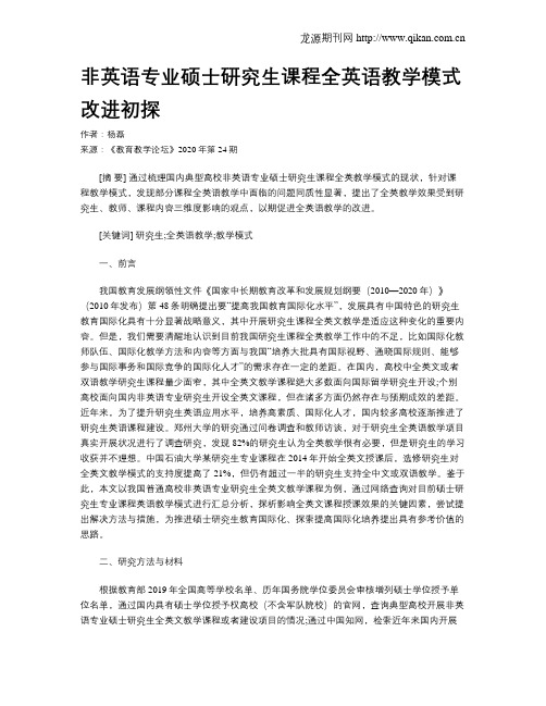 非英语专业硕士研究生课程全英语教学模式改进初探