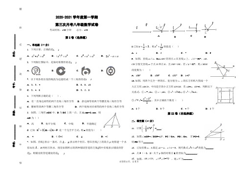 八年级数学上册人教版第三次月考试卷