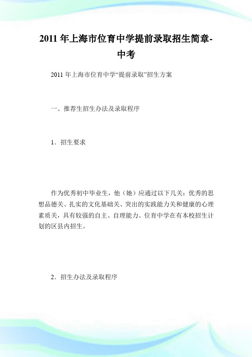 上海市位育中学提前录取招生简章-中考.doc