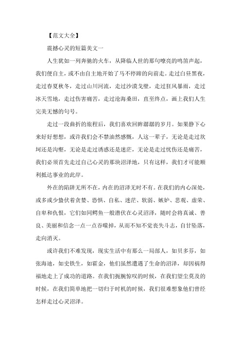 震撼心灵的短篇美文精选5篇精选