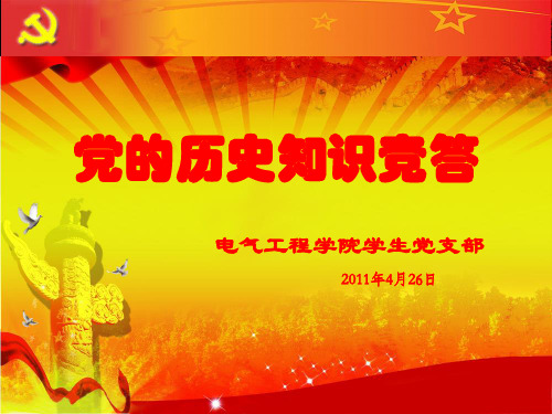 庆祝建党90周年 党的历史知识竞答题