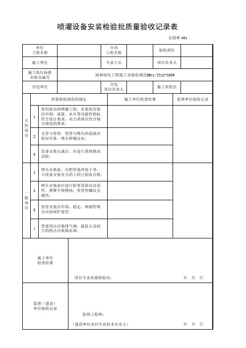 喷灌设备安装检验批质量验收记录表