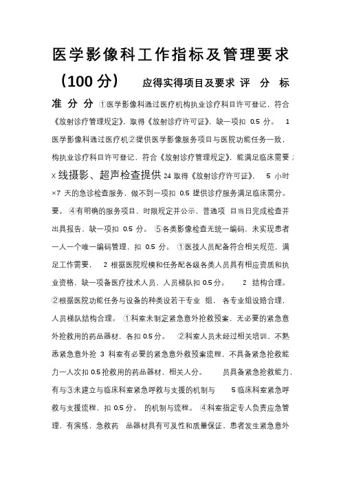 医学影像科工作指标及管理要求.()