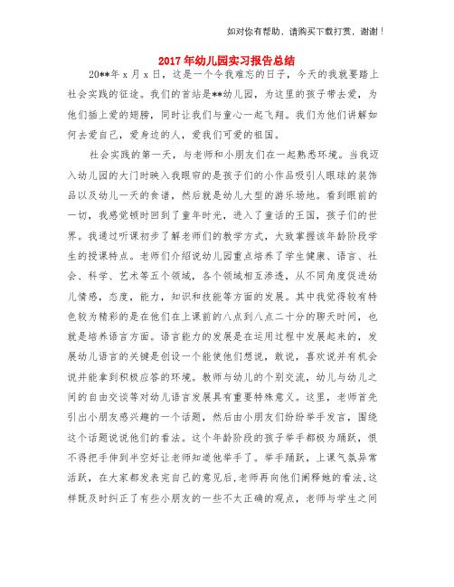 2018年幼儿园实习报告总结与2018年幼儿园小小班工作计划范文两份汇编