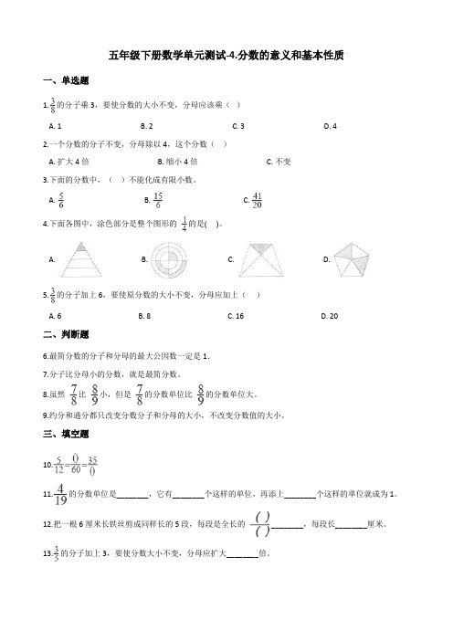 五年级下册数学单元测试-4.分数的意义和基本性质 北京版(含答案)