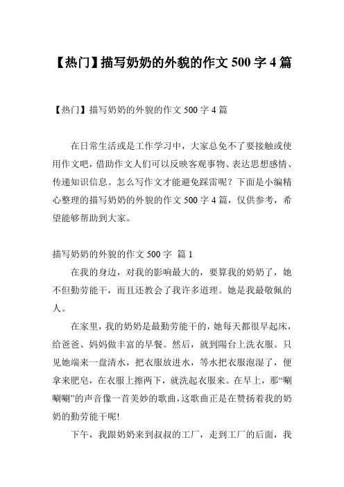 【热门】描写奶奶的外貌的作文500字4篇