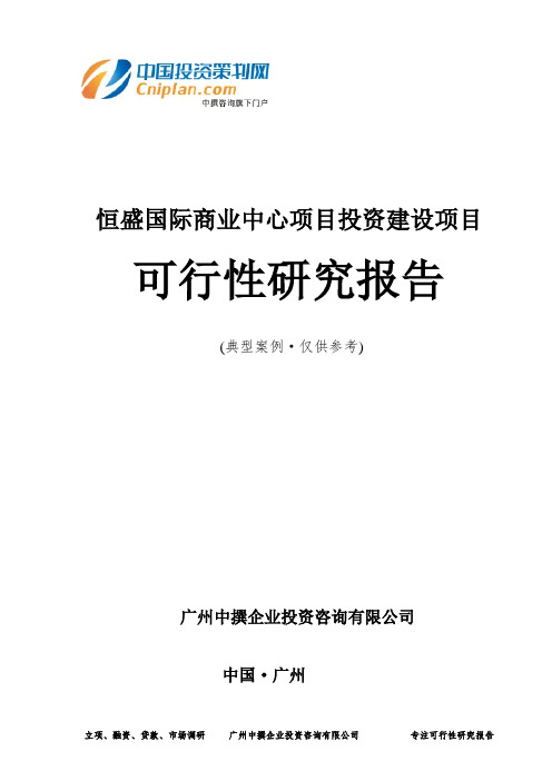 恒盛国际商业中心项目投资建设项目可行性研究报告-广州中撰咨询