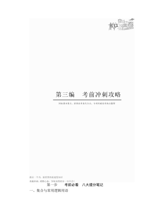 2017高考数学文二轮复习讲义：第三编 考前冲刺攻略 第一步 考前必看八大提分笔记