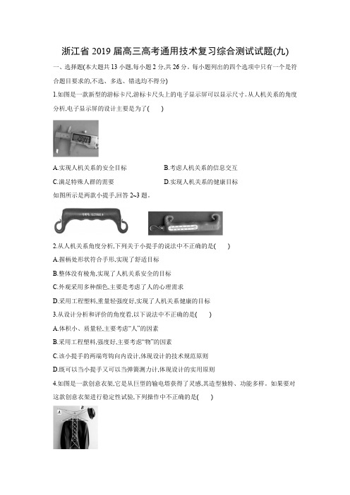 【通用技术试卷】浙江省2019届高三高考复习综合测试试题(九)