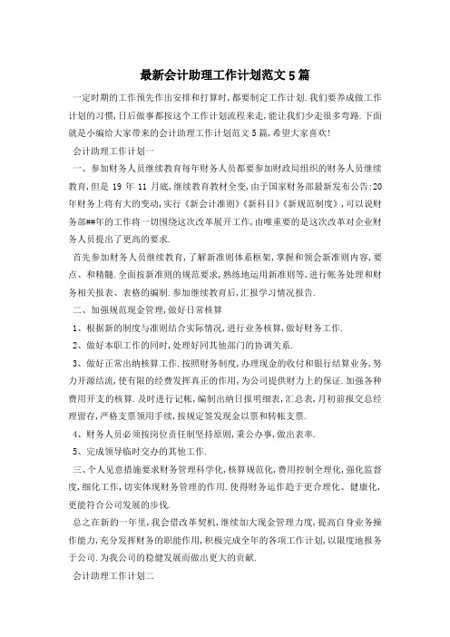 最新会计助理工作计划范文5篇