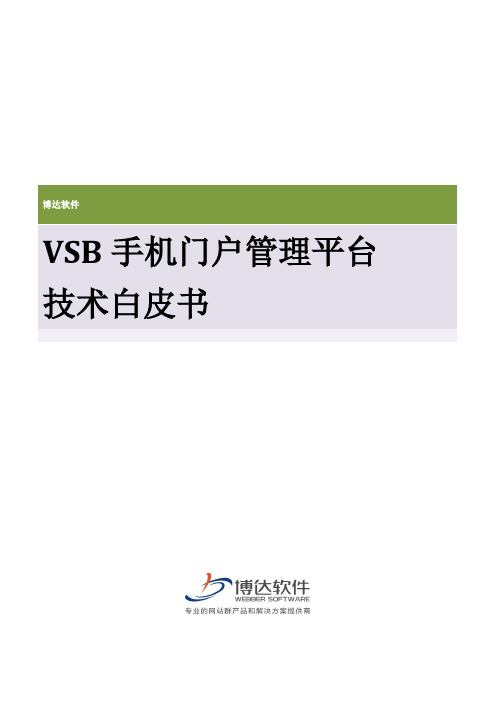 VSB手机门户网站管理平台技术白皮书(1)