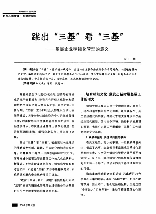 跳出“三基”看“三基”——基层企业精细化管理的意义