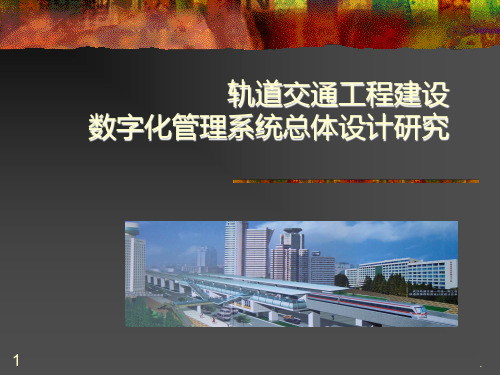 轨道交通数字化技术PPT课件