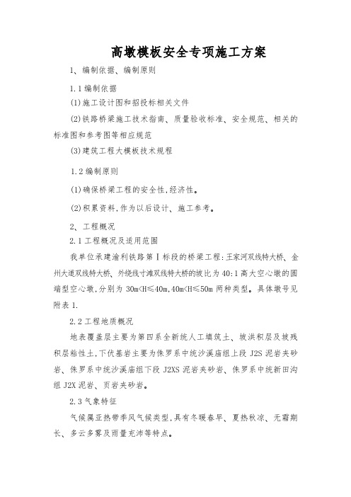 高墩模板安全专项施工方案
