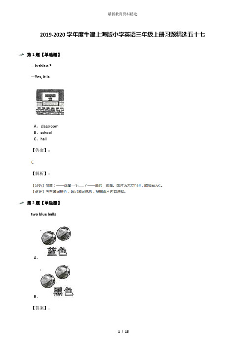 2019-2020学年度牛津上海版小学英语三年级上册习题精选五十七