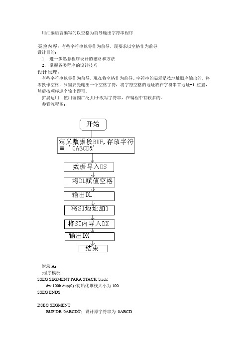 用汇编语言编写的以空格为前导输出字符串程序