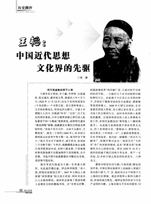 王韬：中国近代思想文化界的先驱