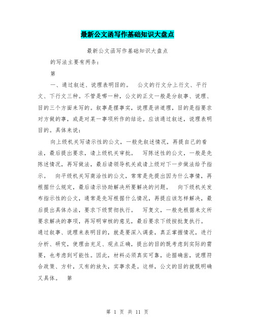 最新公文函写作基础知识大盘点