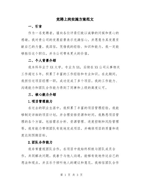 竞聘上岗实施方案范文
