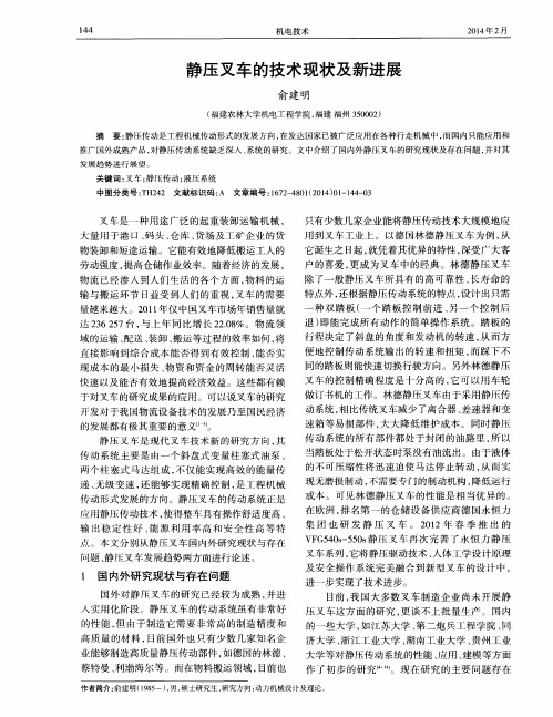 静压叉车的技术现状及新进展