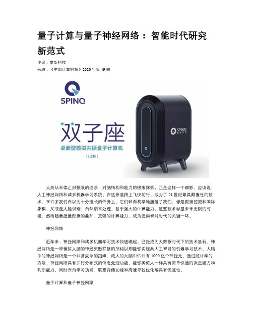 量子计算与量子神经网络： 智能时代研究新范式