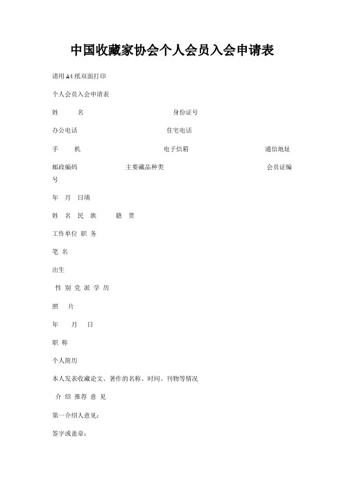 中国收藏家协会个人会员入会申请表