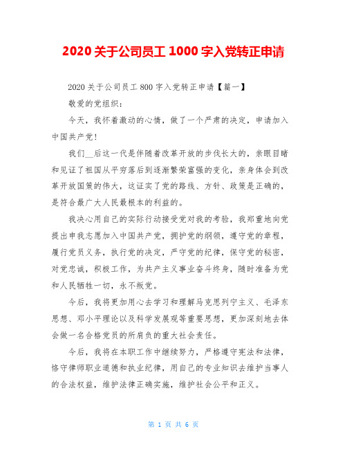 2020关于公司员工1000字入党转正申请