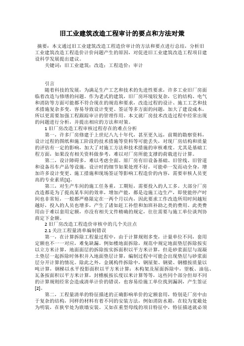 旧工业建筑改造工程审计的要点和方法对策
