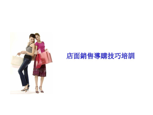 店面销售导购技巧培训