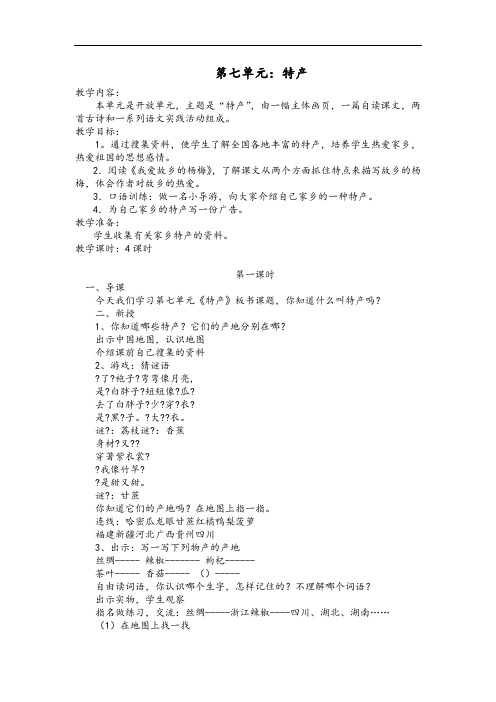 北师版小学语文三年级下册特产  教案